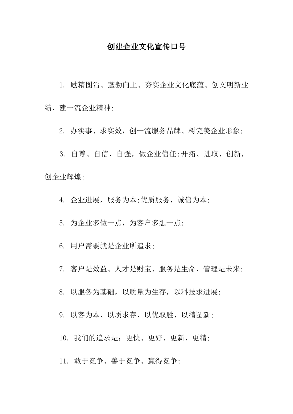 创建企业文化宣传口号_第1页