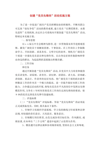 创建党员先锋岗活动实施方案