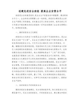 创建先进安全班组-提高企业安管水平