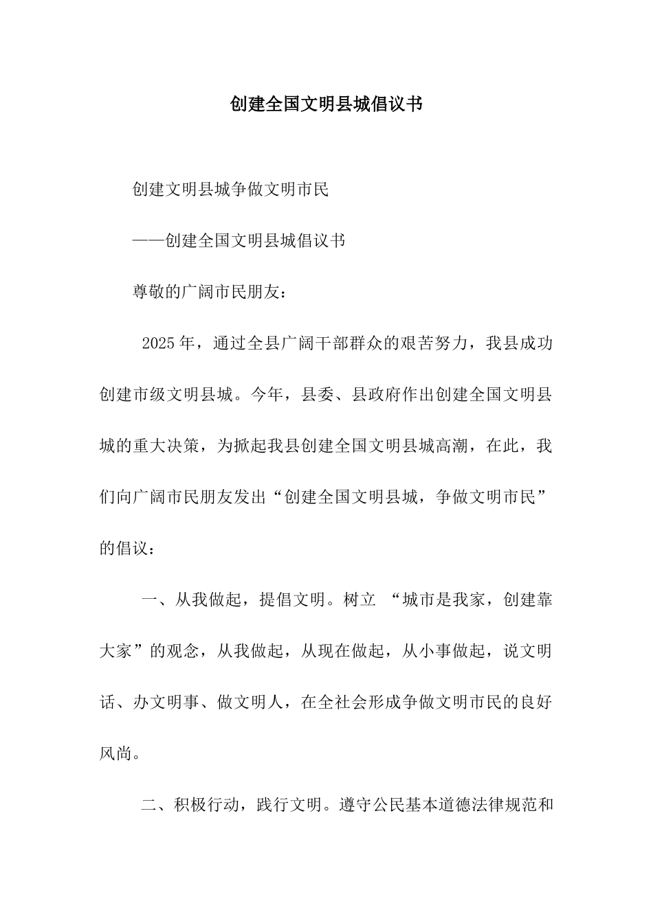 创建全国文明县城倡议书_第1页