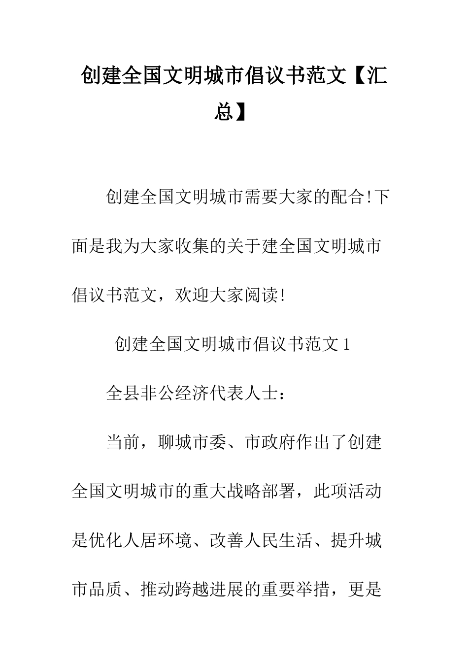 创建全国文明城市倡议书范文--精编范文_第1页