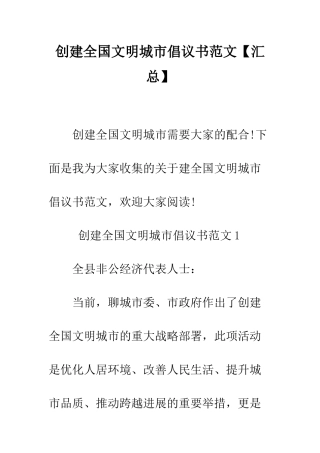创建全国文明城市倡议书范文--精编范文