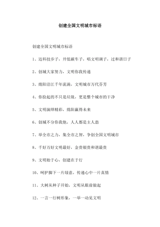 创建全国文明城市标语