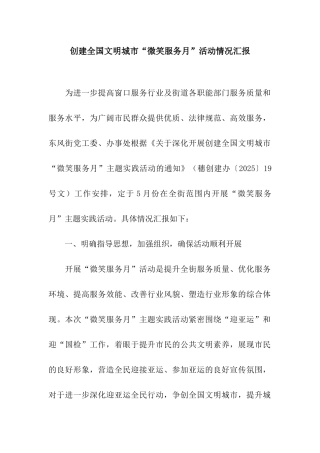 创建全国文明城市“微笑服务月”活动情况汇报