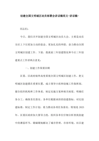 创建全国文明城区动员部署会讲话稿范文-讲话稿-
