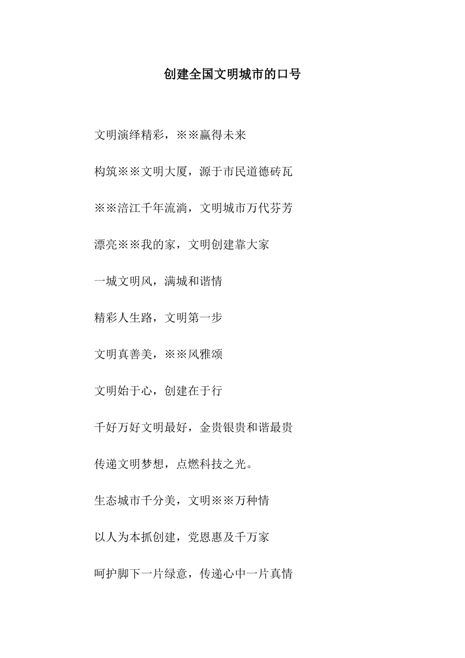 创建全国文明城市的口号_第1页