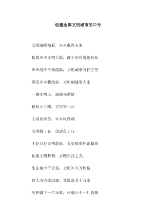 创建全国文明城市的口号