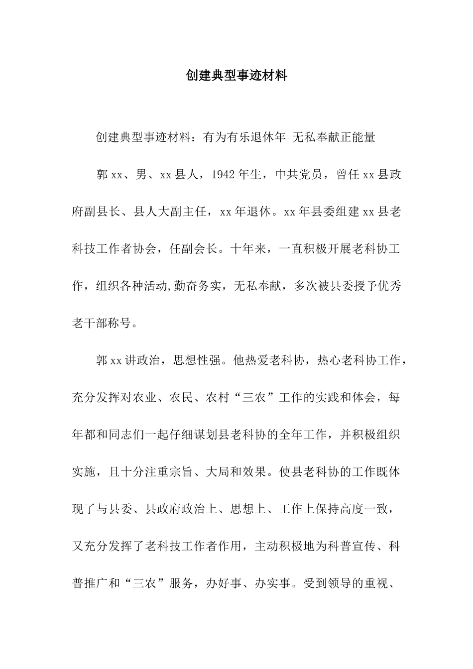 创建典型事迹材料_第1页