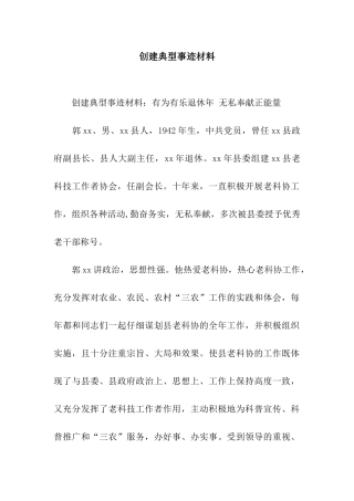 创建典型事迹材料
