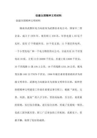 创建全国精神文明材料
