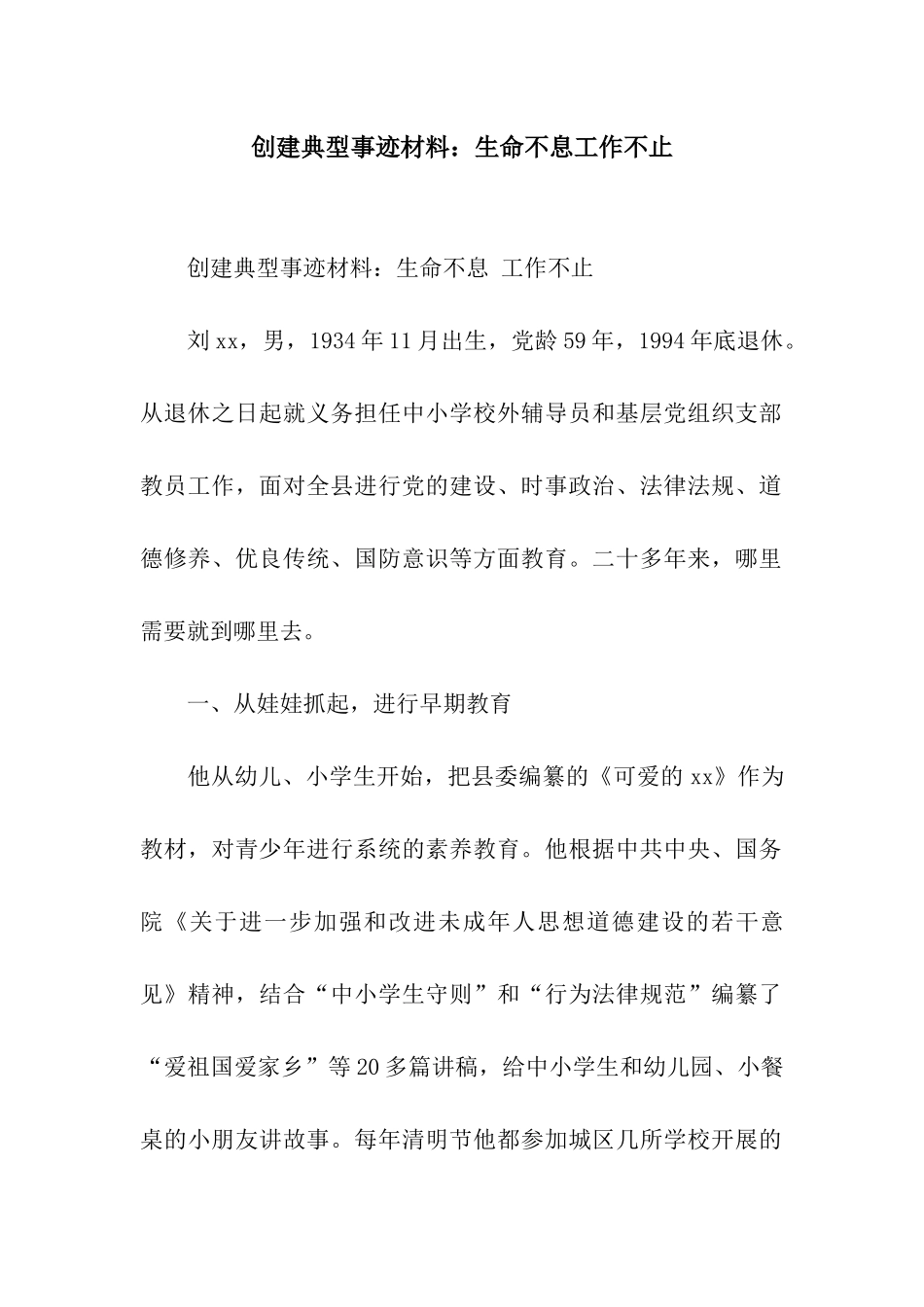 创建典型事迹材料生命不息工作不止_第1页