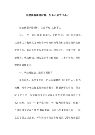 创建典型事迹材料生命不息工作不止