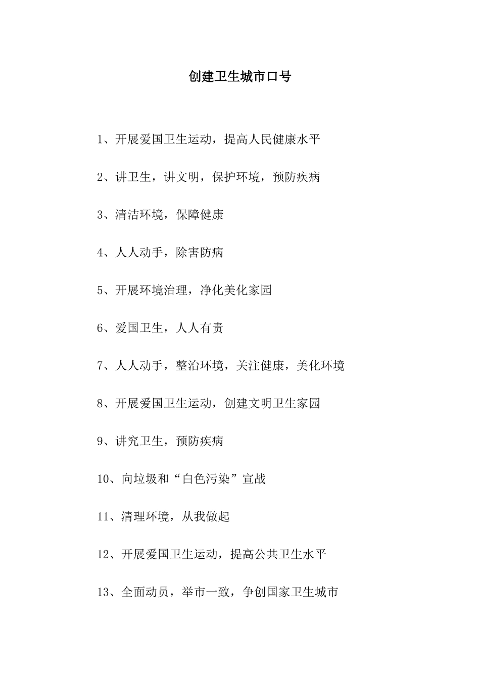 创建卫生城市口号_第1页