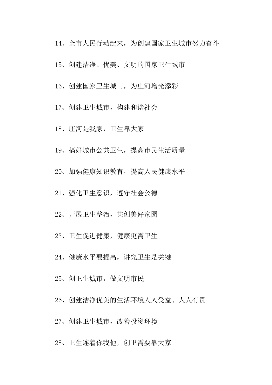 创建卫生城市口号_第2页