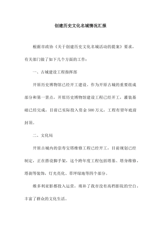 创建历史文化名城情况汇报