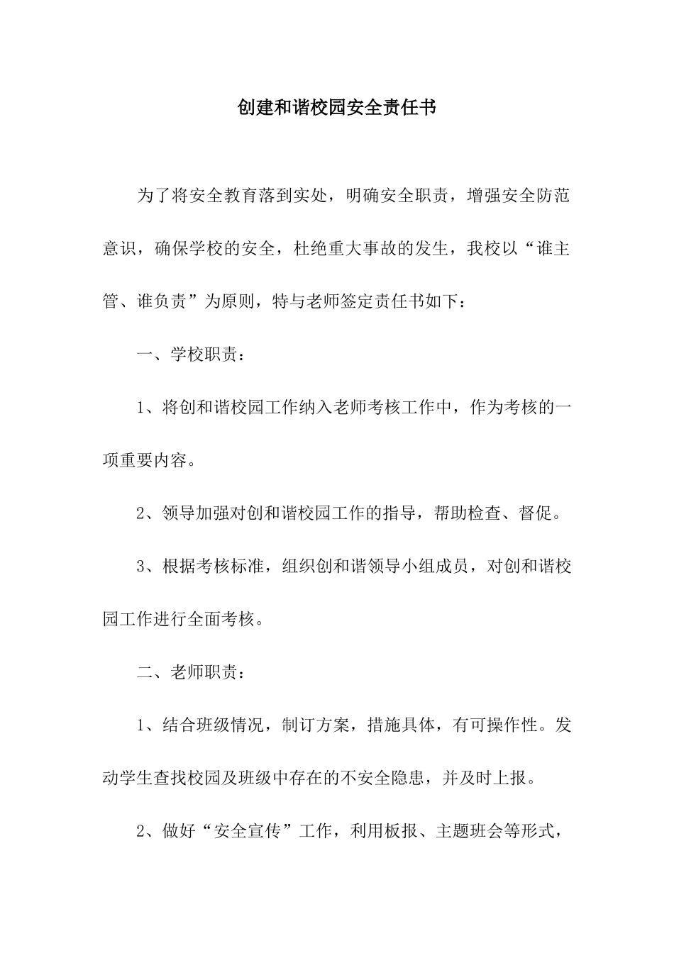 创建和谐校园安全责任书_第1页