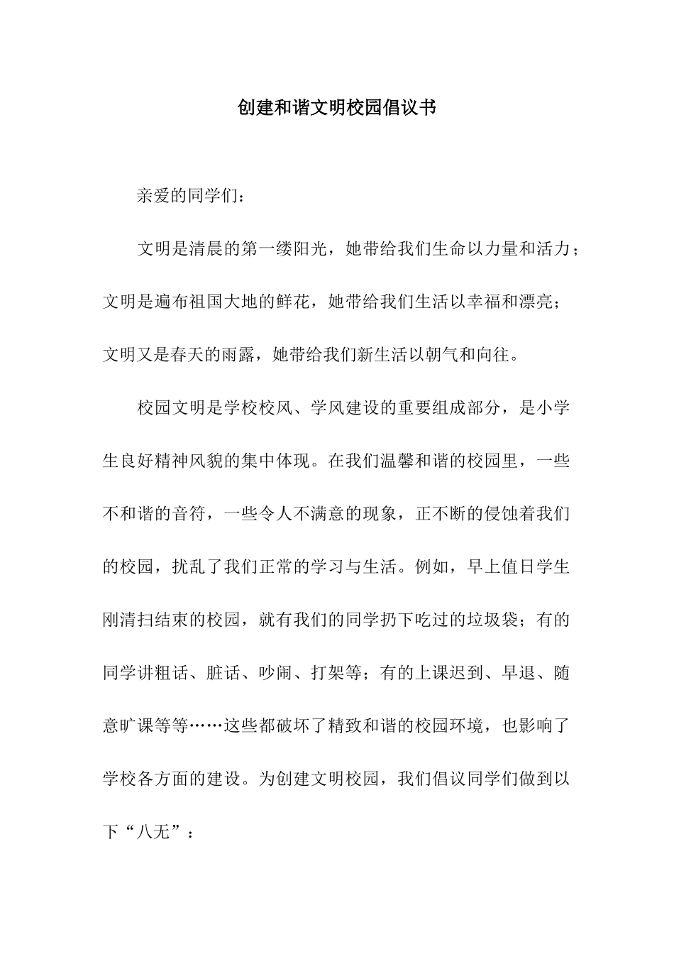 创建和谐文明校园倡议书_第1页