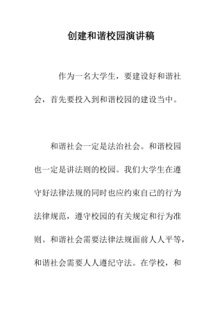 创建和谐校园演讲稿--精编范文