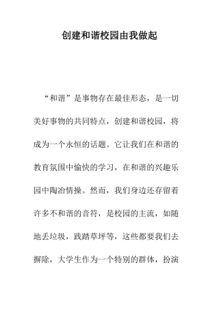 创建和谐校园由我做起--精编范文