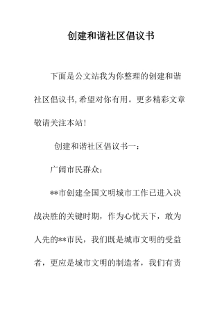 创建和谐社区倡议书--精编范文