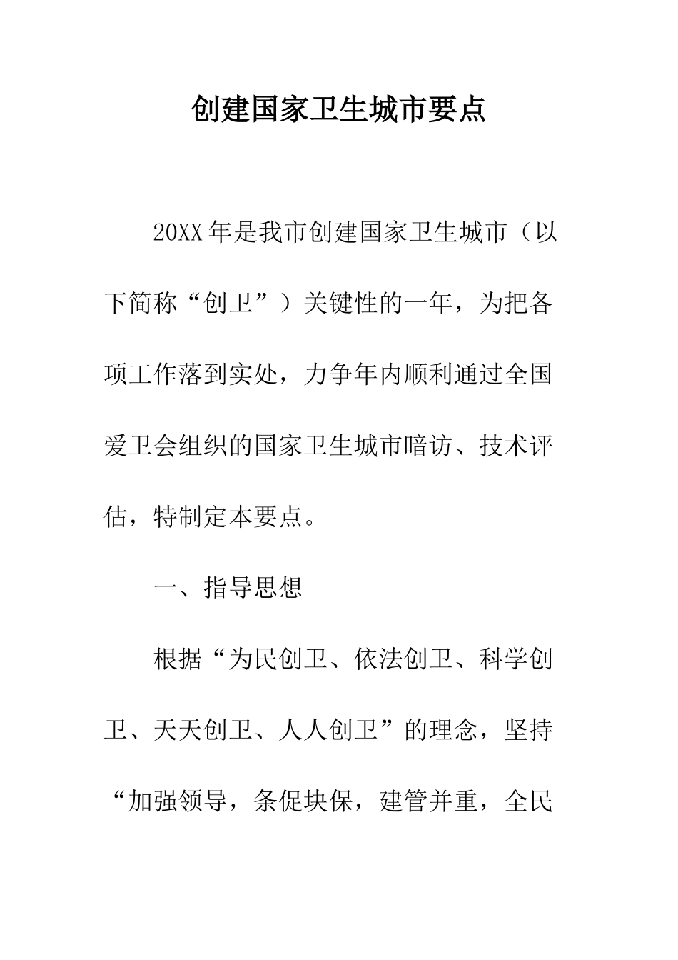 创建国家卫生城市要点--精编范文_第1页