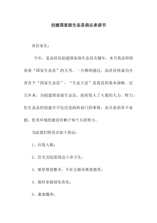 创建国家级生态县倡议承诺书