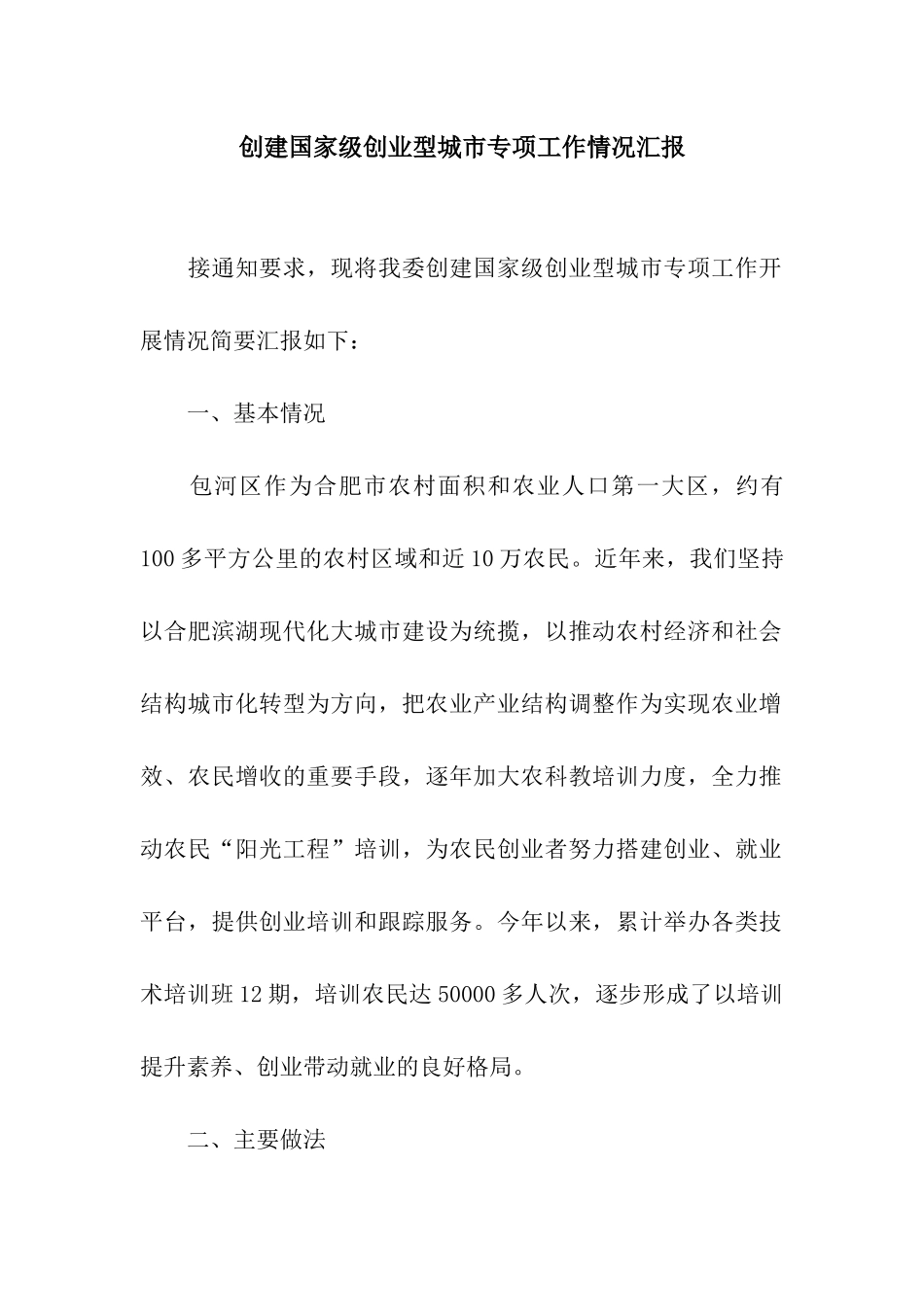 创建国家级创业型城市专项工作情况汇报_第1页