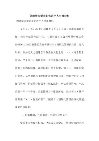 创建学习型企业先进个人申报材料