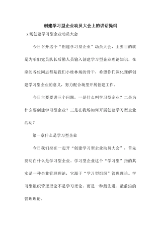 创建学习型企业动员大会上的讲话提纲