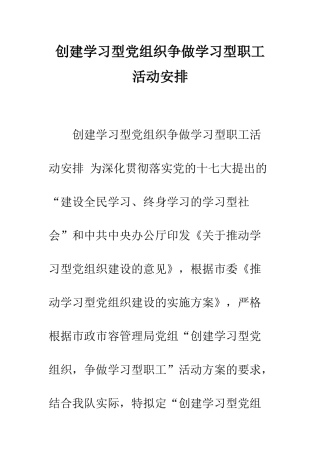 创建学习型党组织争做学习型职工活动安排--精编范文