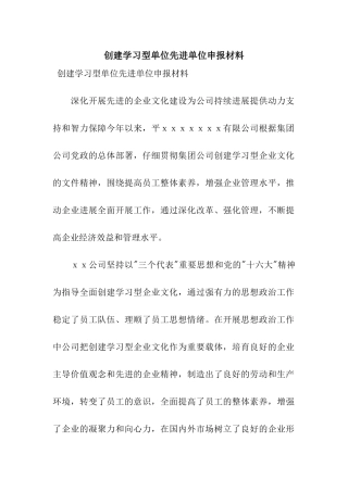 创建学习型单位先进单位申报材料