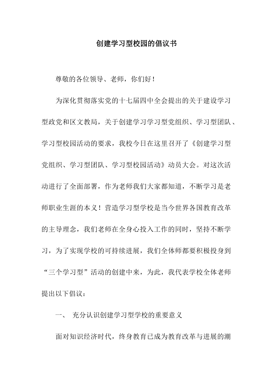 创建学习型校园的倡议书_第1页