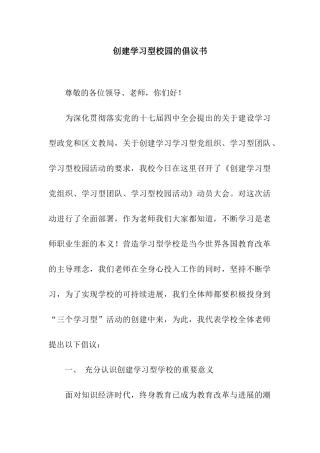 创建学习型校园的倡议书