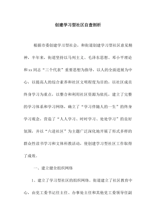 创建学习型社区自查剖析