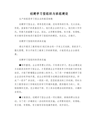 创建学习型组织与班组建设