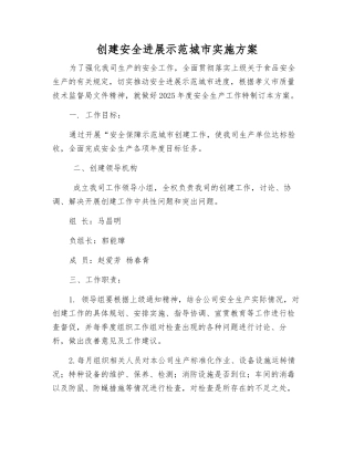 创建安全发展示范城市实施方案