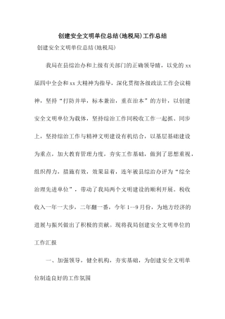 创建安全文明单位总结工作总结