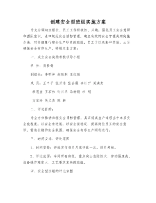 创建安全型班组实施方案