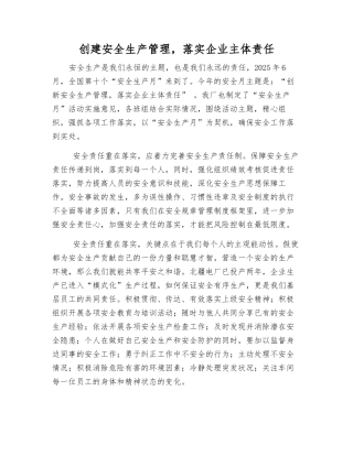 创建安全生产管理-落实企业主体责任