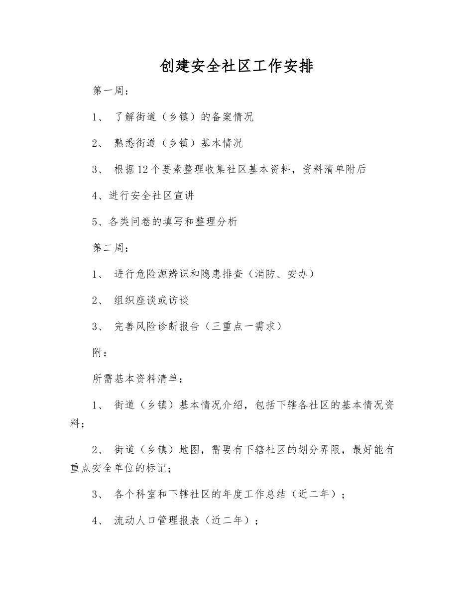 创建安全社区工作安排_第1页