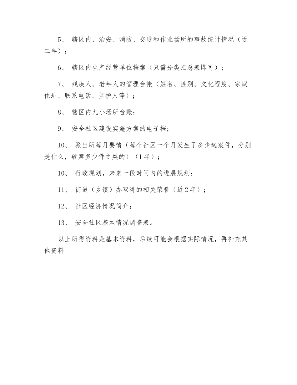 创建安全社区工作安排_第2页