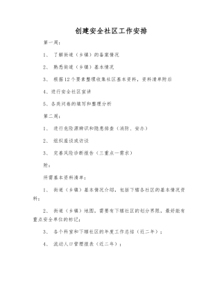创建安全社区工作安排