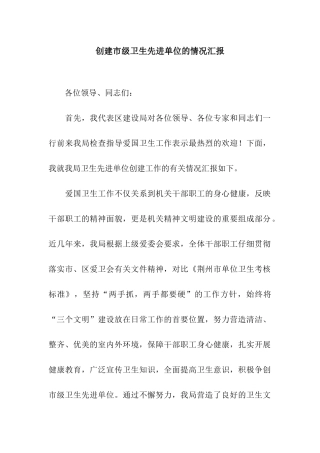 创建市级卫生先进单位的情况汇报