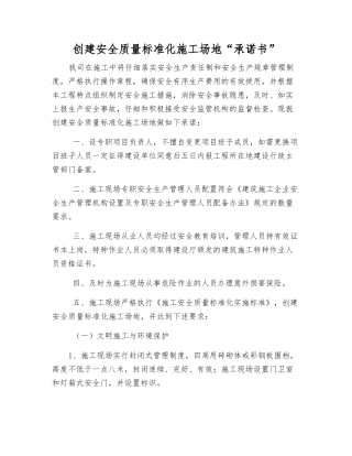 创建安全质量标准化工地“承诺书”