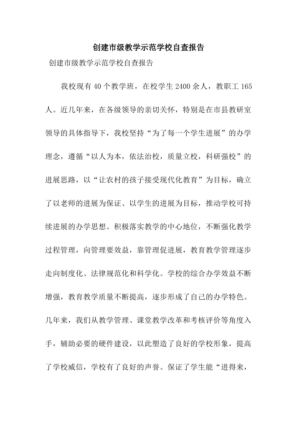 创建市级教学示范学校自查报告_第1页