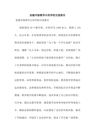 创建市级教学示范学校自查报告