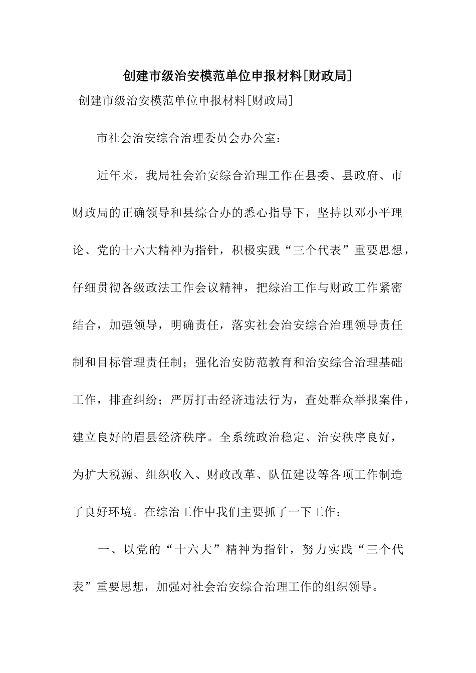 创建市级治安模范单位申报材料_第1页