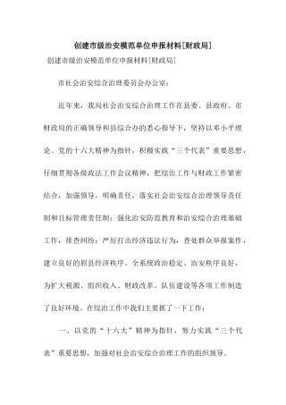 创建市级治安模范单位申报材料