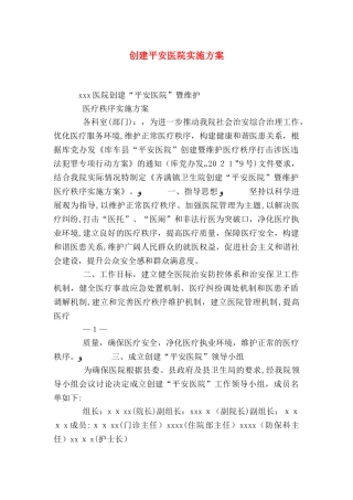 创建平安医院实施方案