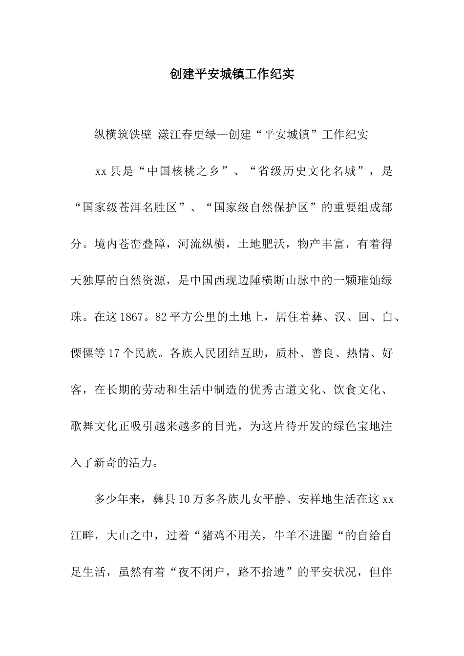 创建平安城镇工作纪实_第1页